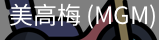 美高梅